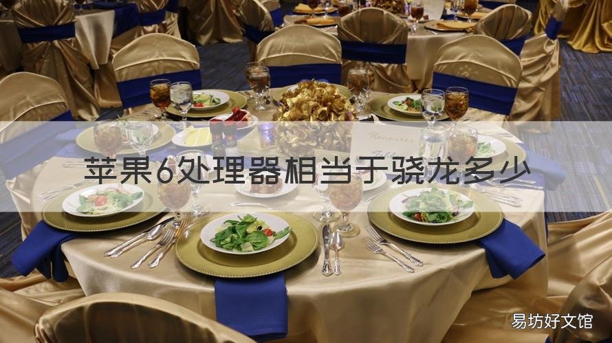 苹果6处理器相当于骁龙多少 iphone6的处理器相当于骁龙多少