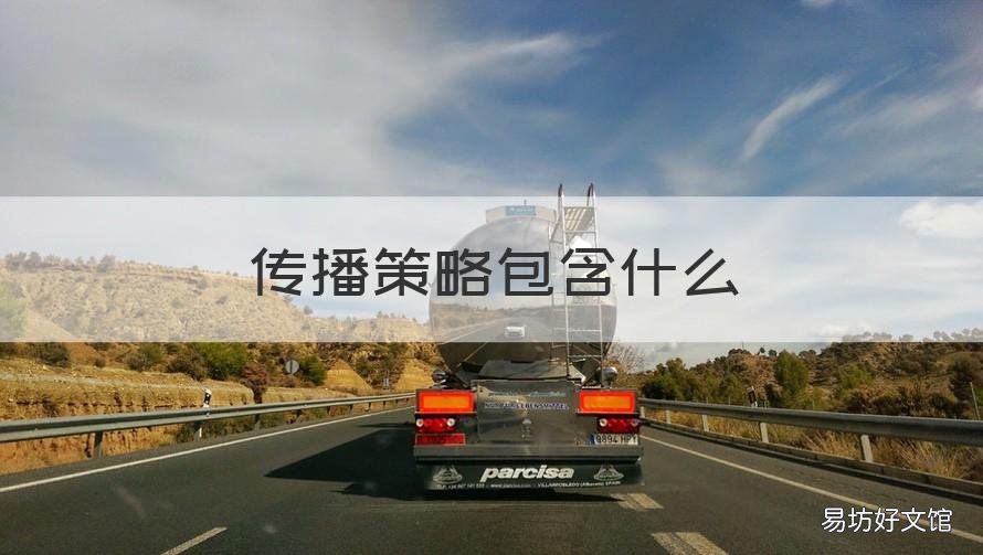 传播策略包含什么 传播策略包含什么内容