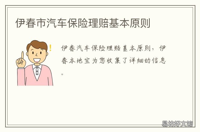 伊春市汽车保险理赔基本原则