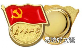 退休党员可领取徽章吗 党员勋章怎么戴