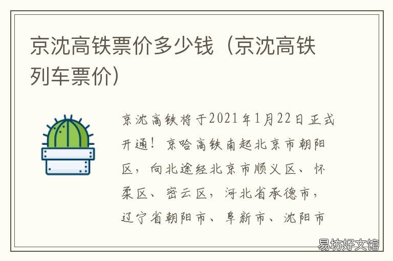 京沈高铁票价多少钱 京沈高铁票价多少钱一张票