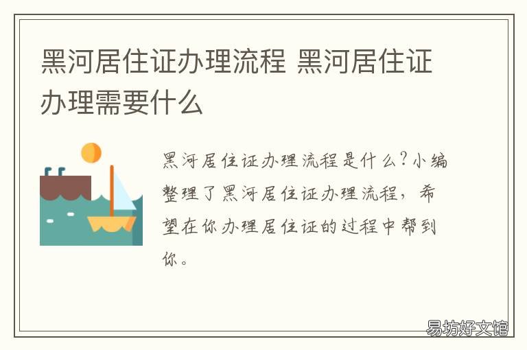 黑河居住证办理流程 黑河居住证办理流程及费用