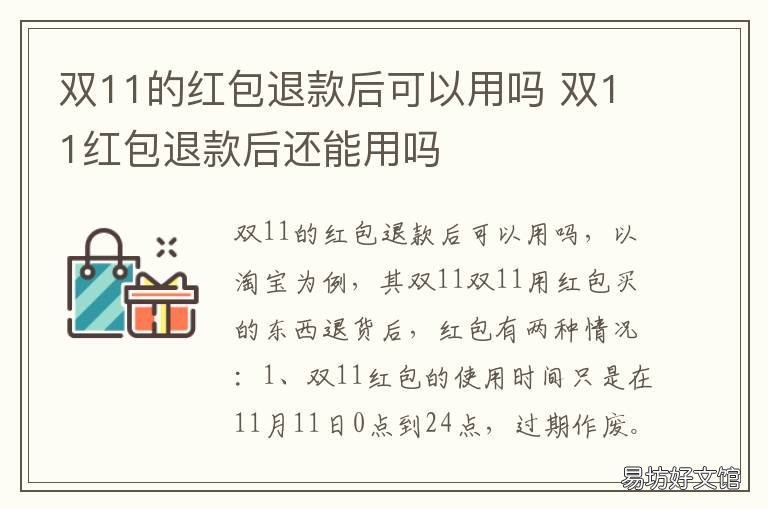 双11的红包退款后可以用吗 双11的红包退款后可以用吗现在
