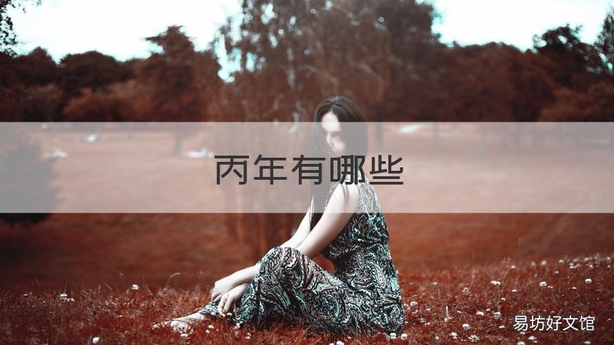 丙年有哪些 丙年是什么