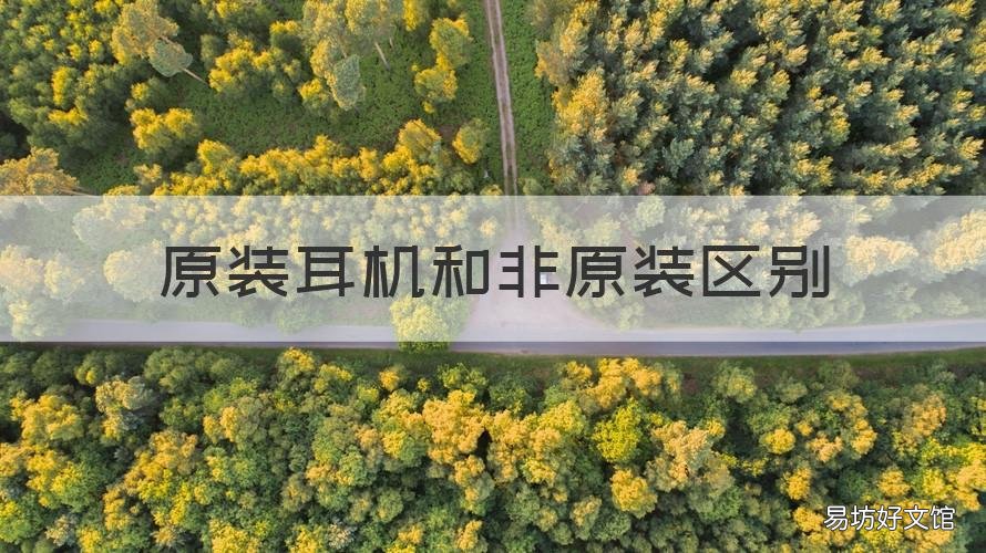 原装耳机和非原装区别 华为原装耳机和非原装区别