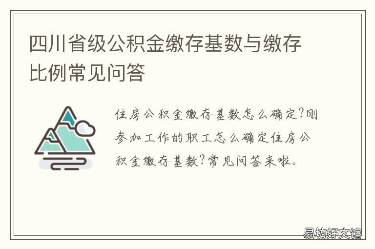 四川省级公积金缴存基数与缴存比例常见问答 四川公积金缴存基数和比例