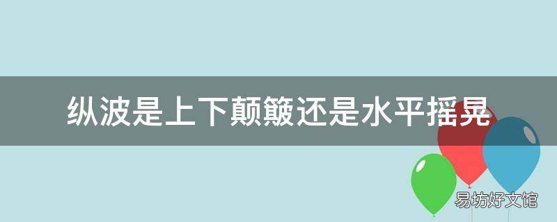 纵波是上下颠簸还是水平摇晃 上下颠簸是什么波