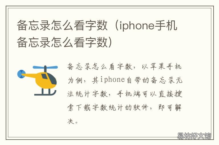 备忘录怎么看字数 iPhone备忘录怎么看字数