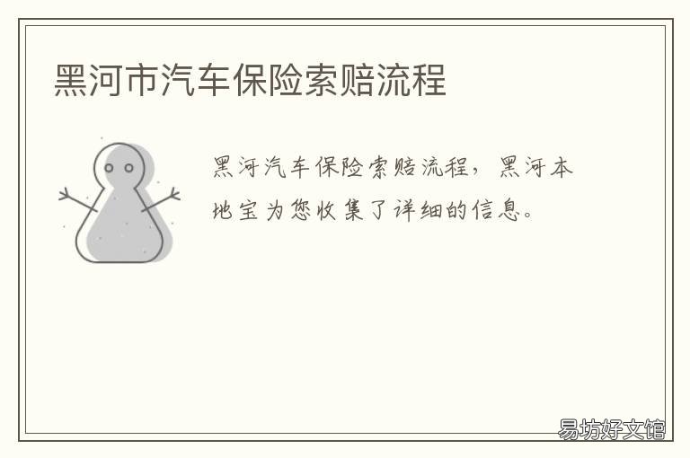 黑河市汽车保险索赔流程 黑河市汽车保险索赔流程及费用