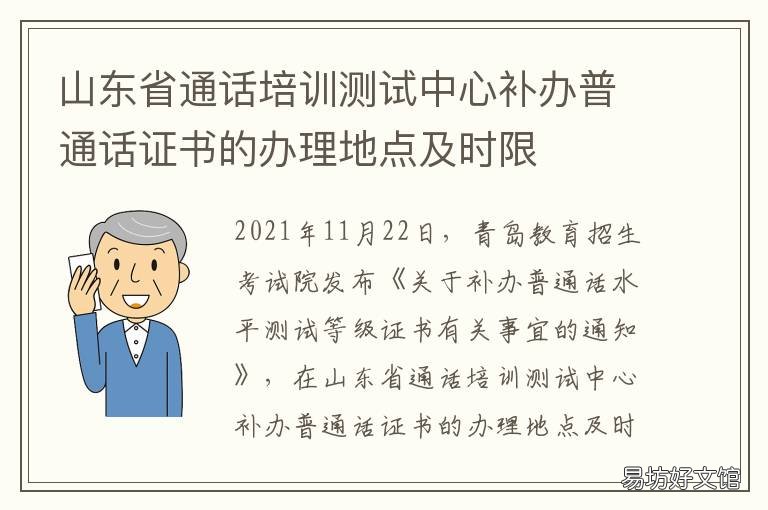山东省通话培训测试中心补办普通话证书的办理地点及时限