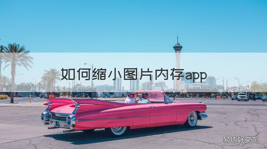 如何缩小图片内存app 如何缩小图片内存大小kb