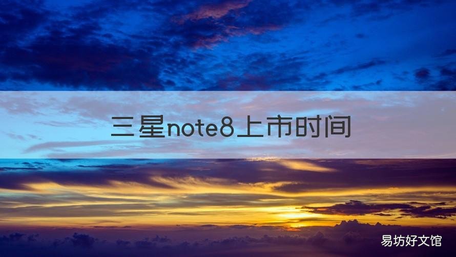 三星note8上市时间