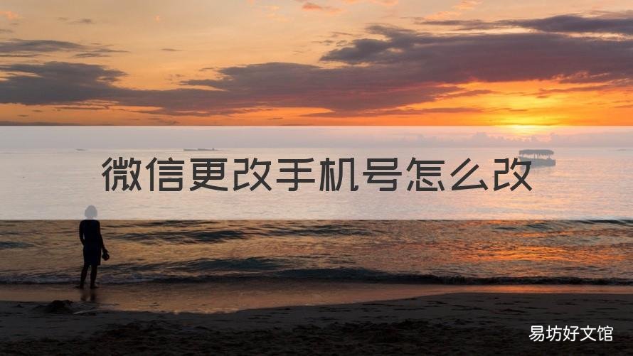 微信更改手机号怎么改 微信更改手机号改不了失败