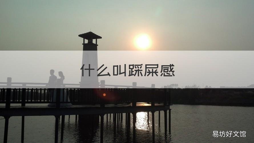 什么叫踩屎感 踩屎感舒服吗