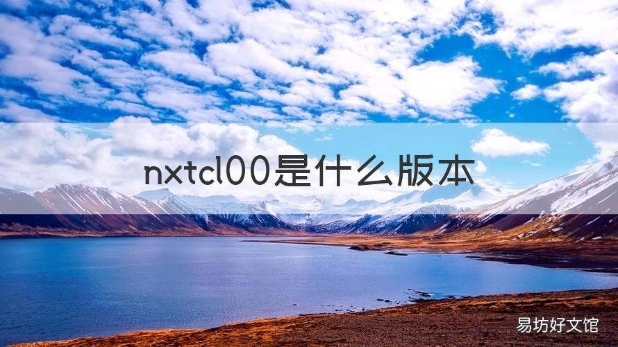 nxtcl00是什么版本