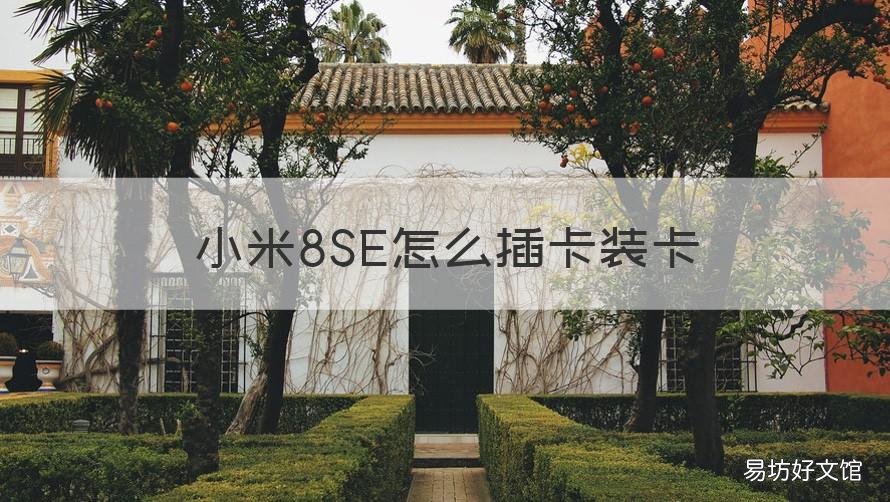 小米8SE怎么插卡装卡 小米8se手机卡怎么装