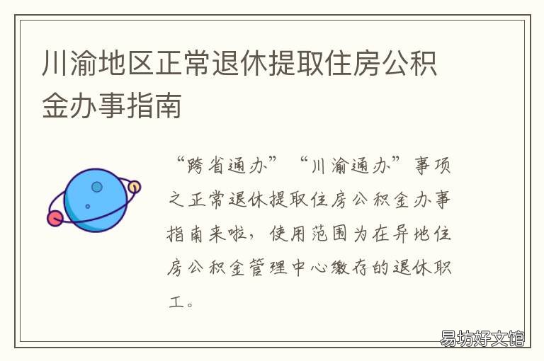 川渝地区正常退休提取住房公积金办事指南 川渝地区正常退休提取多少