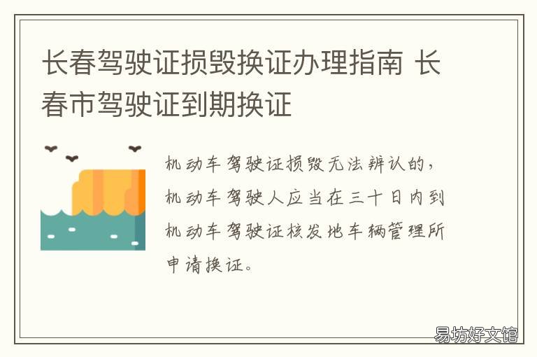 长春驾驶证损毁换证办理指南 长春市驾驶证到期换证