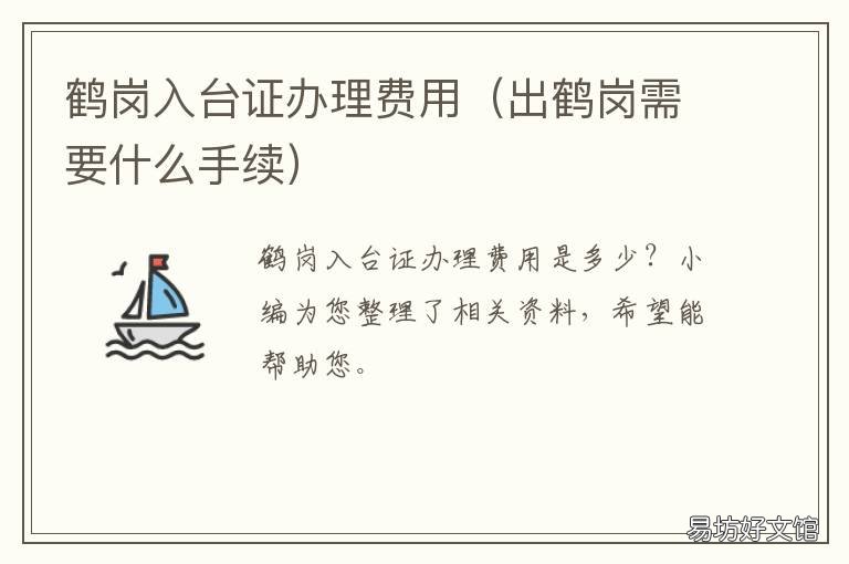 鹤岗入台证办理费用 办理入台证需要多少钱