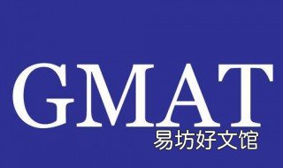 gmat680分什么水平 gmat680 分数很尴尬