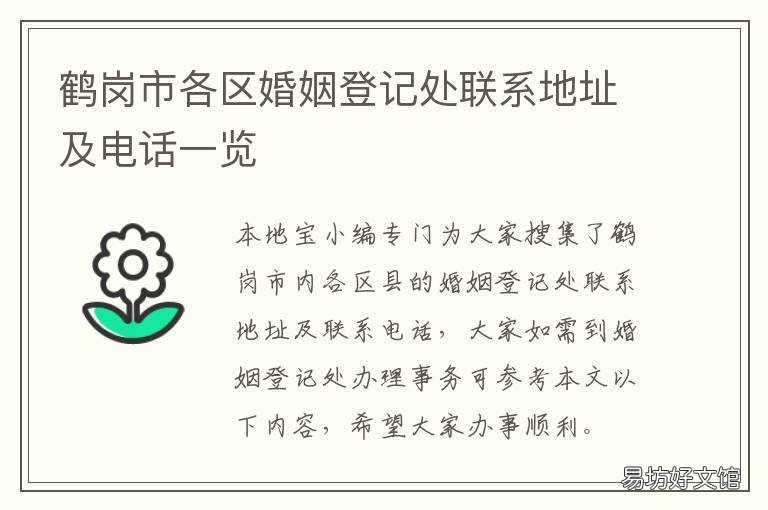 鹤岗市各区婚姻登记处联系地址及电话一览 鹤岗市婚姻登记处电话