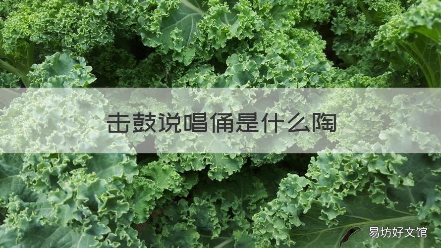 击鼓说唱俑是什么陶 东汉击鼓说唱陶俑百科