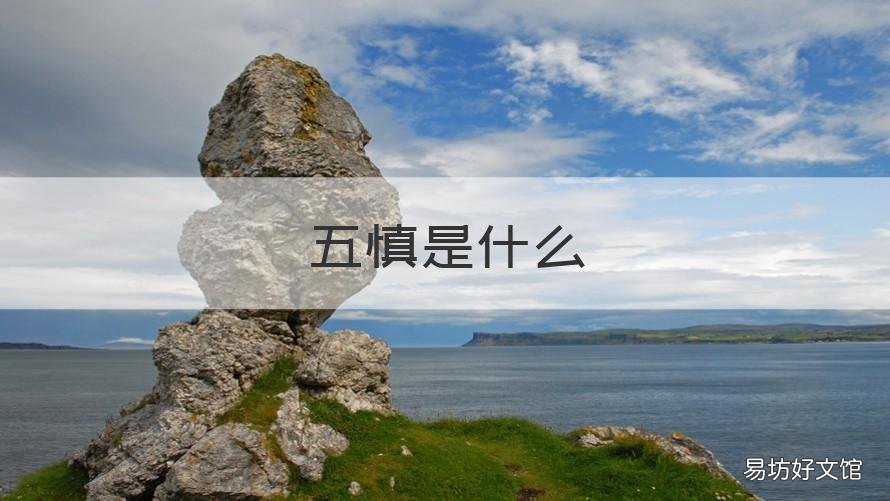 五慎是什么 五慎出自哪里