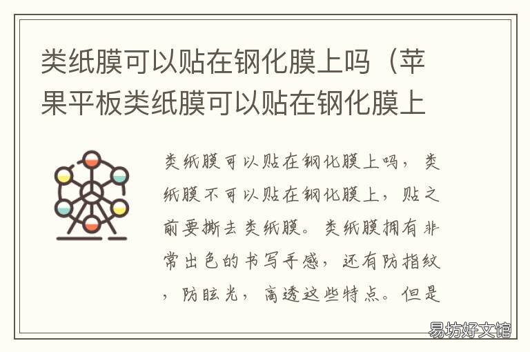 类纸膜可以贴在钢化膜上吗 类纸膜可以贴在钢化膜上面吗?