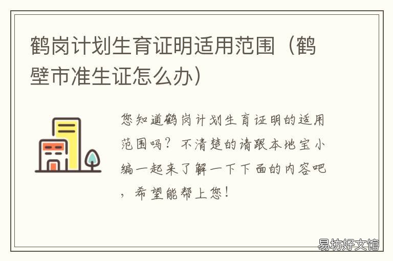 鹤岗计划生育证明适用范围 计划生育服务证 一孩生育登记 区别