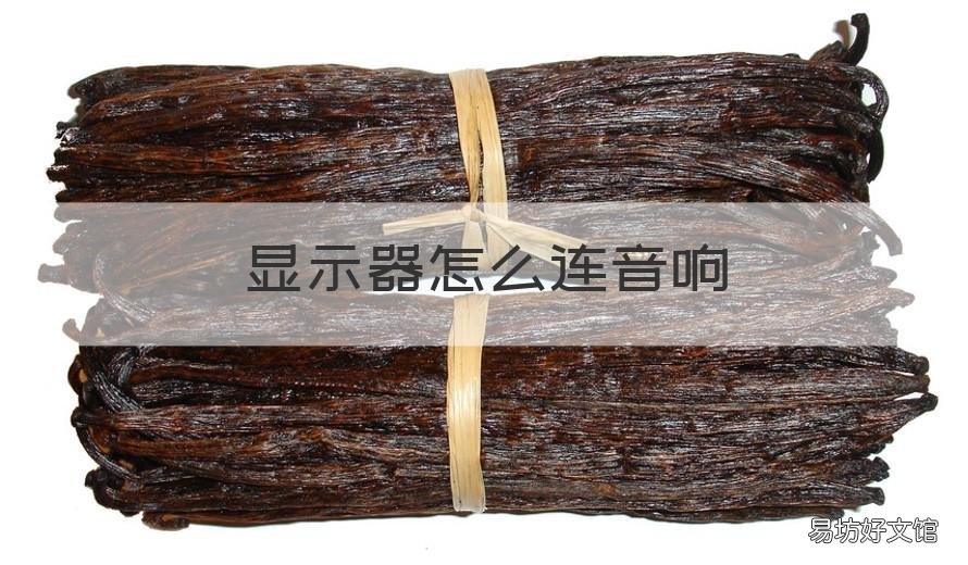 显示器怎么连音响 液晶显示器怎么连接音响
