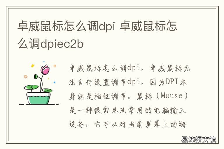 卓威鼠标怎么调dpi 卓威鼠标怎么调dpi1500