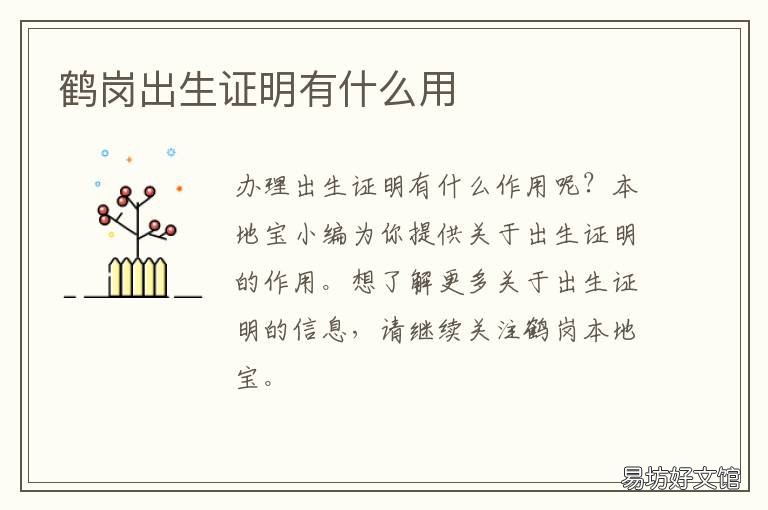 鹤岗出生证明有什么用 鹤岗出生证明有什么用啊
