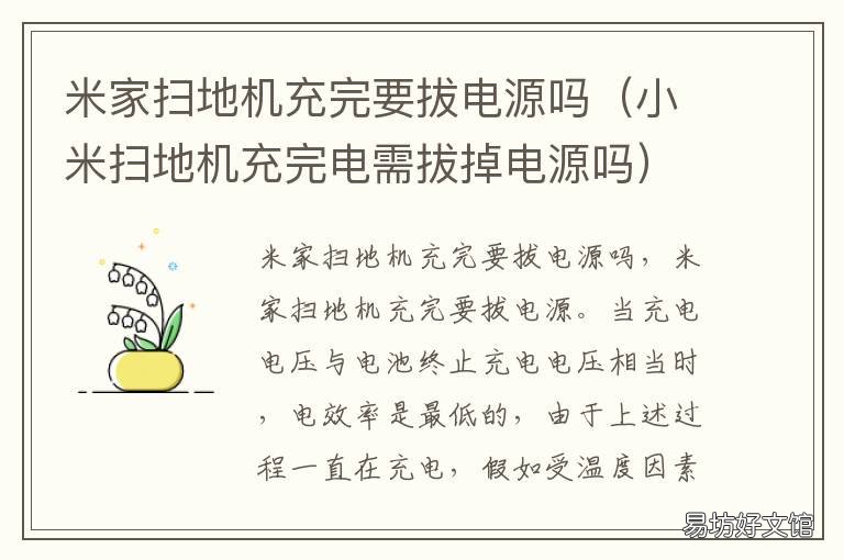 米家扫地机充完要拔电源吗 米家扫地机充完要拔电源吗怎么关