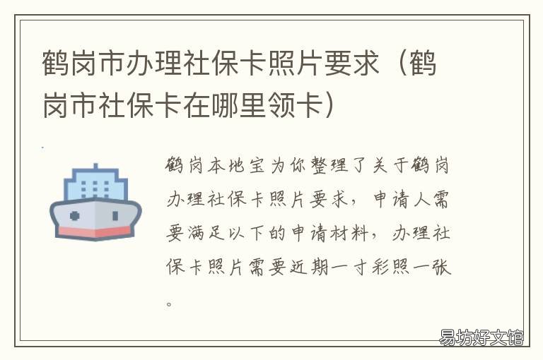 鹤岗市办理社保卡照片要求 办社保卡的照片标准
