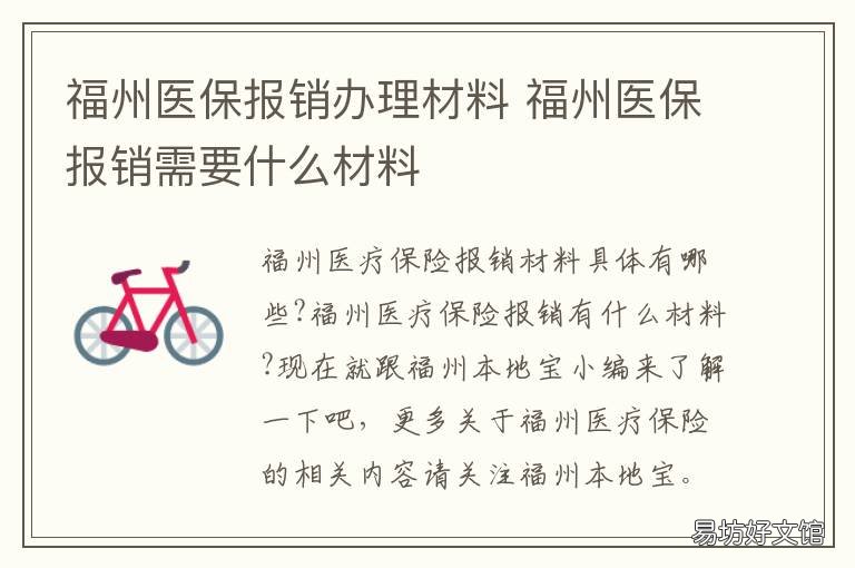福州医保报销办理材料 福州医保报销需要什么材料