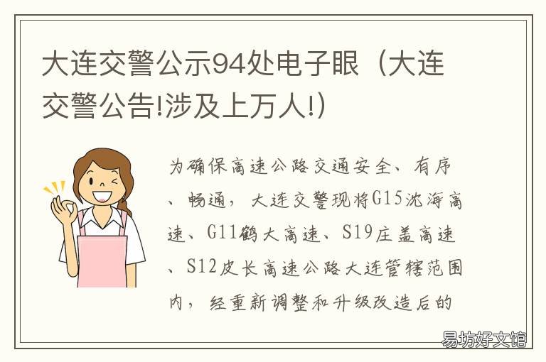 大连交警公示94处电子眼 大连交警信息网