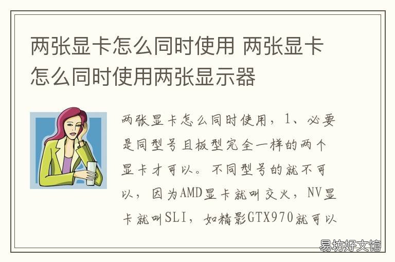 两张显卡怎么同时使用