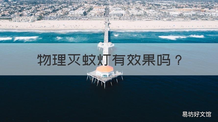 物理灭蚊灯有效果吗 物理吸蚊灯有效果吗