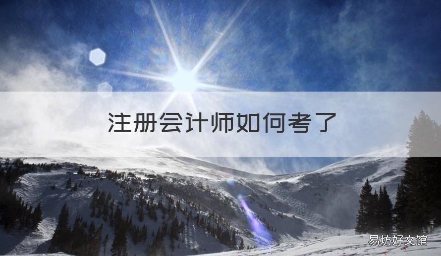 注册会计师如何考了 如何考到注册会计师