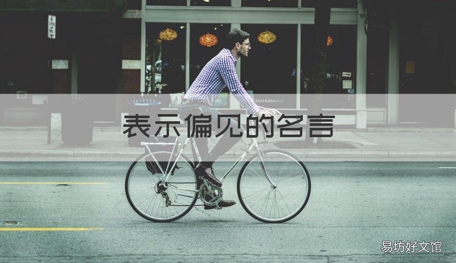 表示偏见的名言 表示偏见的名言名句