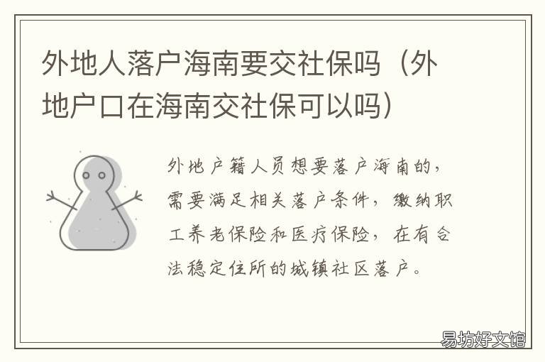 外地人落户海南要交社保吗 外地人如何在海南交社保
