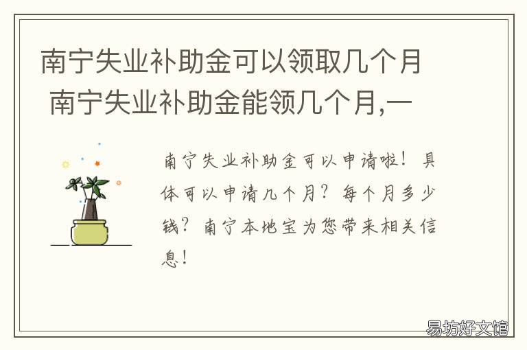 南宁失业补助金可以领取几个月 南宁失业补助金可以领多久