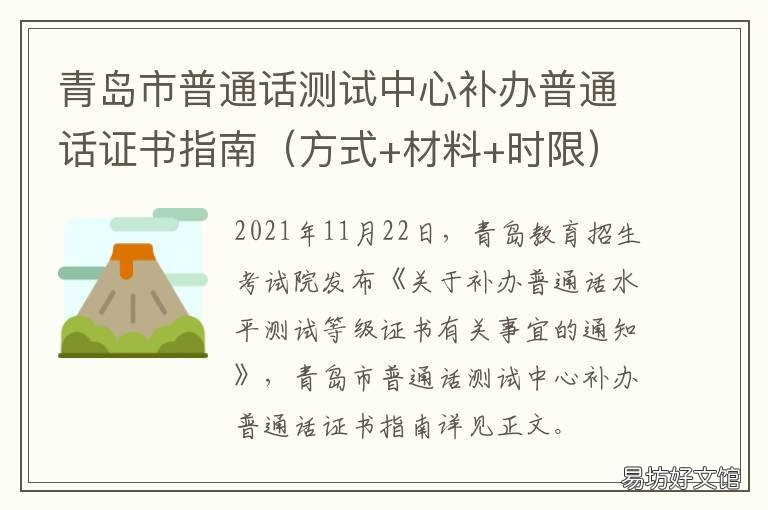 青岛市普通话测试中心补办普通话证书指南