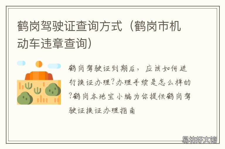 鹤岗驾驶证查询方式 鹤岗市机动车违章查询