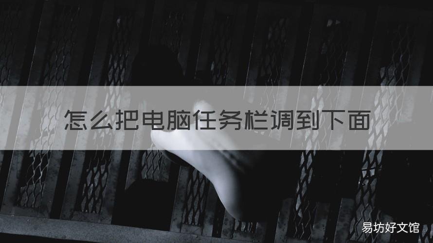 怎么把电脑任务栏调到下面 怎么把电脑任务栏调到下面一栏
