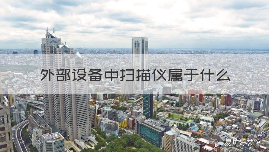 外部设备中扫描仪属于什么 外部设备中扫描仪属于什么类型