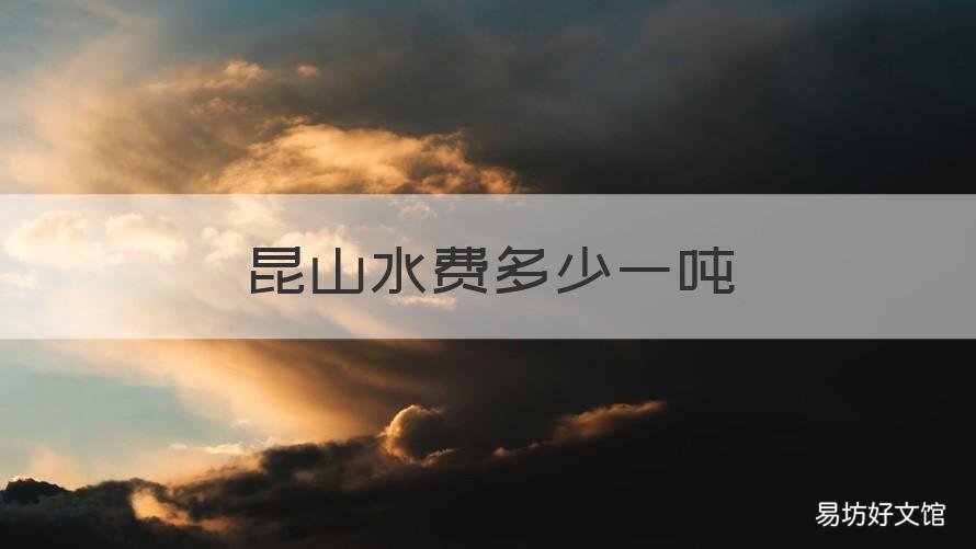 昆山水费多少一吨 昆山水费是多少钱一吨
