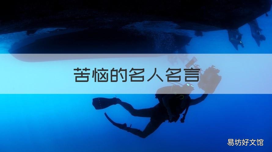 苦恼的名人名言 忧愁的名人名言