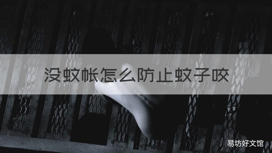 没蚊帐怎么防止蚊子咬 房间不挂蚊帐怎么防止蚊子咬