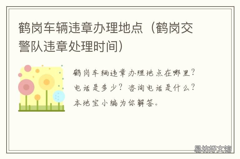 鹤岗车辆违章办理地点 鹤岗处理违章在哪